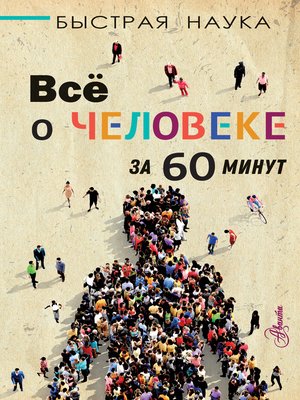 cover image of Всё о человеке за 60 минут
